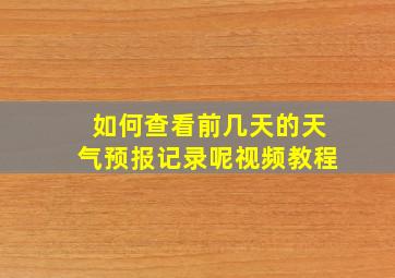 如何查看前几天的天气预报记录呢视频教程