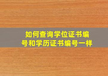 如何查询学位证书编号和学历证书编号一样