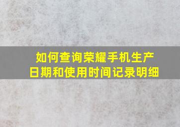 如何查询荣耀手机生产日期和使用时间记录明细