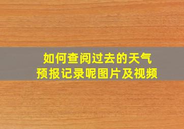 如何查阅过去的天气预报记录呢图片及视频