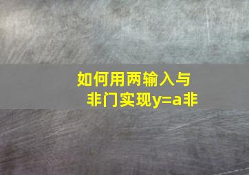 如何用两输入与非门实现y=a非