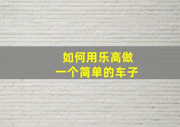 如何用乐高做一个简单的车子