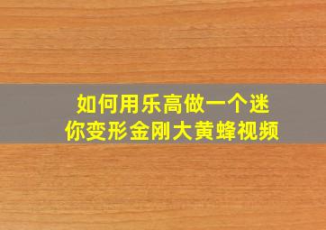 如何用乐高做一个迷你变形金刚大黄蜂视频