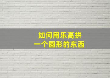 如何用乐高拼一个圆形的东西