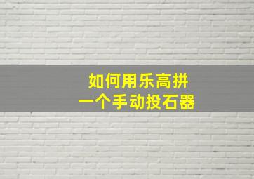 如何用乐高拼一个手动投石器