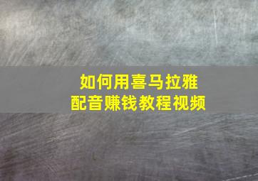 如何用喜马拉雅配音赚钱教程视频