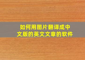 如何用图片翻译成中文版的英文文章的软件