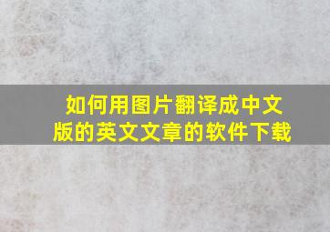 如何用图片翻译成中文版的英文文章的软件下载