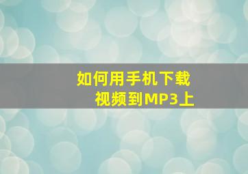 如何用手机下载视频到MP3上