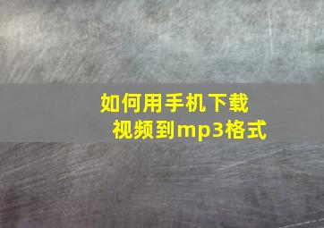 如何用手机下载视频到mp3格式