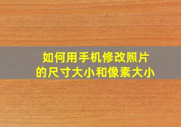 如何用手机修改照片的尺寸大小和像素大小