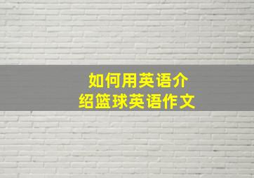 如何用英语介绍篮球英语作文