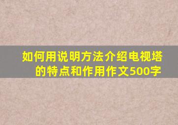 如何用说明方法介绍电视塔的特点和作用作文500字