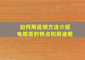 如何用说明方法介绍电视塔的特点和用途呢