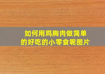 如何用鸡胸肉做简单的好吃的小零食呢图片