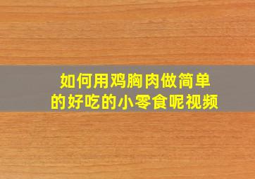 如何用鸡胸肉做简单的好吃的小零食呢视频