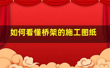 如何看懂桥架的施工图纸