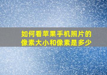 如何看苹果手机照片的像素大小和像素是多少