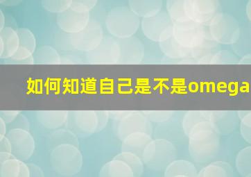 如何知道自己是不是omega