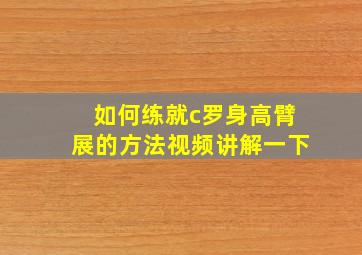 如何练就c罗身高臂展的方法视频讲解一下