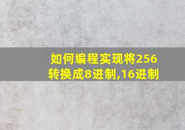 如何编程实现将256转换成8进制,16进制