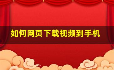 如何网页下载视频到手机