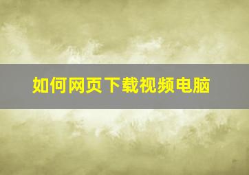 如何网页下载视频电脑