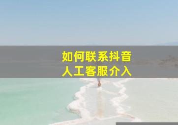 如何联系抖音人工客服介入