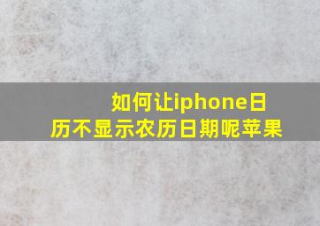 如何让iphone日历不显示农历日期呢苹果