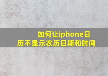 如何让iphone日历不显示农历日期和时间