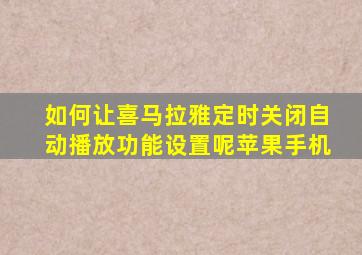 如何让喜马拉雅定时关闭自动播放功能设置呢苹果手机