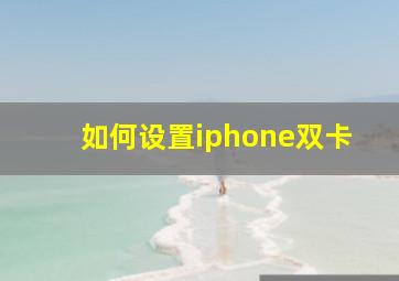 如何设置iphone双卡