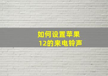 如何设置苹果12的来电铃声