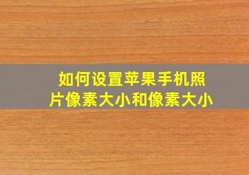 如何设置苹果手机照片像素大小和像素大小