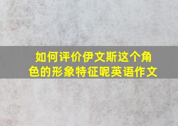 如何评价伊文斯这个角色的形象特征呢英语作文