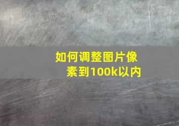 如何调整图片像素到100k以内