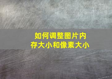 如何调整图片内存大小和像素大小