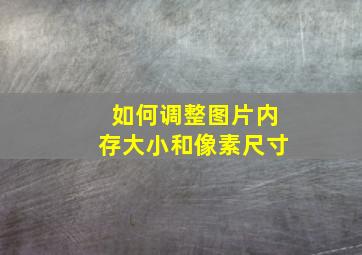 如何调整图片内存大小和像素尺寸