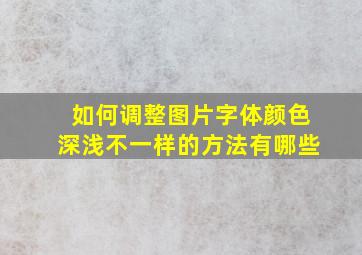 如何调整图片字体颜色深浅不一样的方法有哪些