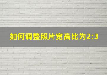 如何调整照片宽高比为2:3