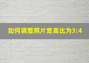 如何调整照片宽高比为3:4