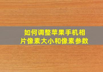 如何调整苹果手机相片像素大小和像素参数