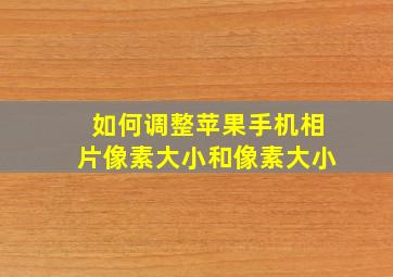 如何调整苹果手机相片像素大小和像素大小