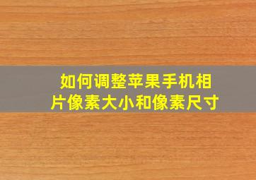 如何调整苹果手机相片像素大小和像素尺寸