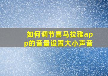 如何调节喜马拉雅app的音量设置大小声音