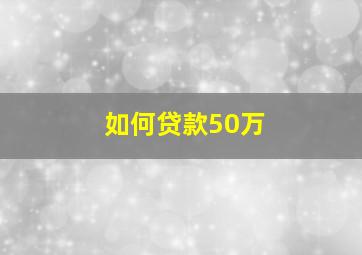 如何贷款50万