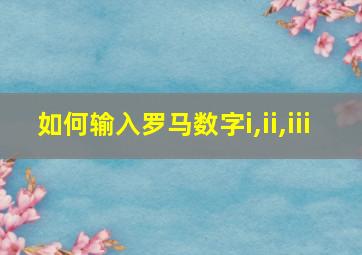 如何输入罗马数字i,ii,iii