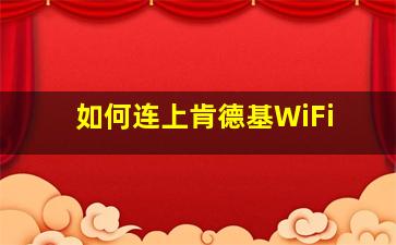 如何连上肯德基WiFi