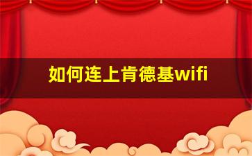 如何连上肯德基wifi