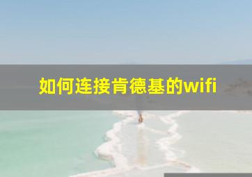 如何连接肯德基的wifi